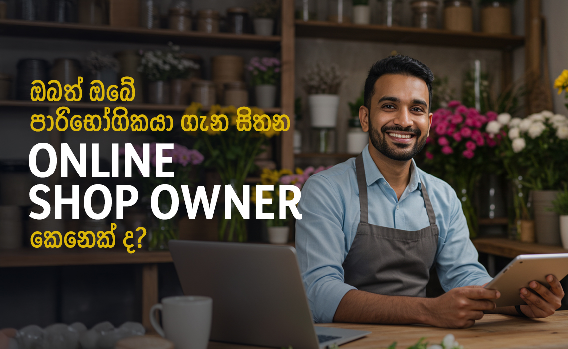 ඔබත් ඔබේ පාරිභෝගිකයා ගැන සිතන Online Shop Owner කෙනෙක් ද? 
