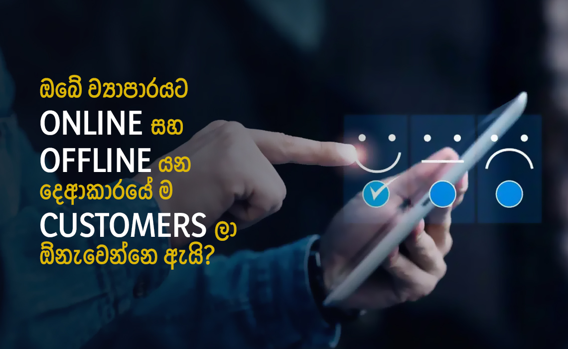 ඔබේ ව්‍යාපාරයට Online සහ Offline යන දෙආකාරයේ ම Customersලා  ඕනැවෙන්නෙ ඇයි? 